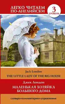 Книга London J. The Little Lady of the Big House, б-9356, Баград.рф